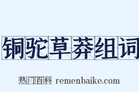 铜驼草莽组词是什么意思的图片